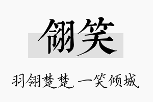 翎笑名字的寓意及含义