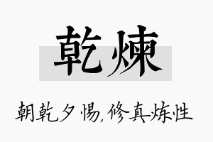 乾炼名字的寓意及含义