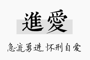 进爱名字的寓意及含义