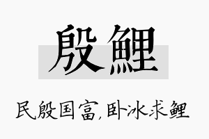 殷鲤名字的寓意及含义