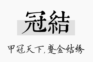 冠结名字的寓意及含义