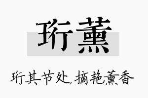 珩薰名字的寓意及含义