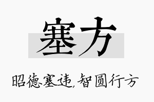 塞方名字的寓意及含义