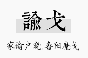 谕戈名字的寓意及含义