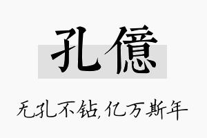 孔亿名字的寓意及含义