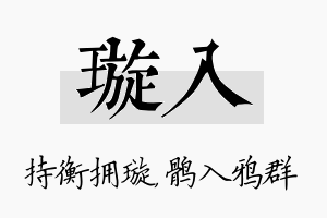 璇入名字的寓意及含义