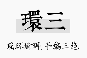 环三名字的寓意及含义