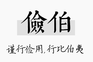 俭伯名字的寓意及含义