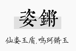 姿锵名字的寓意及含义