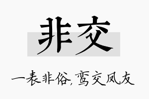 非交名字的寓意及含义