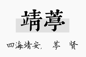 靖葶名字的寓意及含义