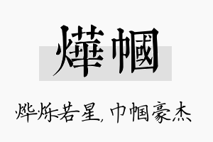 烨帼名字的寓意及含义