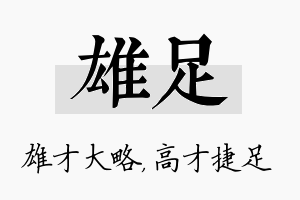 雄足名字的寓意及含义