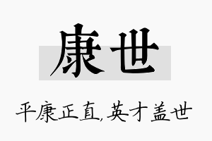 康世名字的寓意及含义