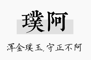 璞阿名字的寓意及含义