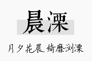 晨溧名字的寓意及含义