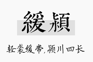 缓颍名字的寓意及含义