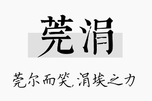 莞涓名字的寓意及含义