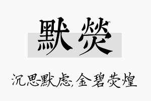 默荧名字的寓意及含义