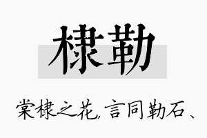 棣勒名字的寓意及含义