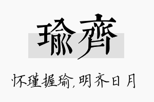 瑜齐名字的寓意及含义