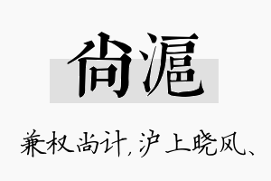 尚沪名字的寓意及含义