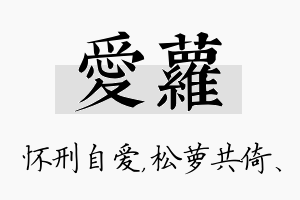 爱萝名字的寓意及含义