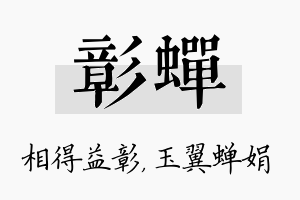 彰蝉名字的寓意及含义