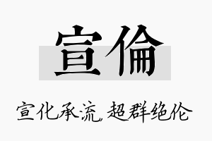 宣伦名字的寓意及含义