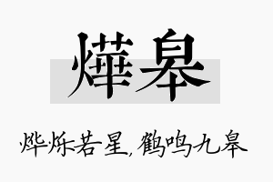 烨皋名字的寓意及含义