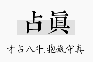 占真名字的寓意及含义