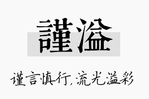 谨溢名字的寓意及含义