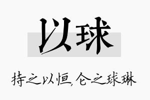 以球名字的寓意及含义