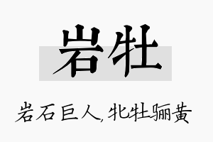 岩牡名字的寓意及含义