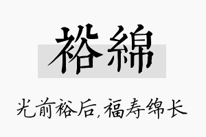 裕绵名字的寓意及含义