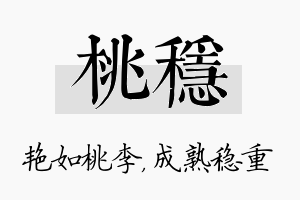 桃稳名字的寓意及含义