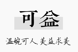 可益名字的寓意及含义