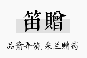 笛赠名字的寓意及含义