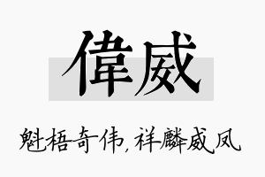 伟威名字的寓意及含义