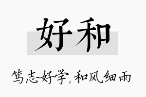 好和名字的寓意及含义