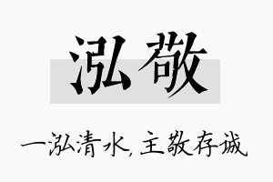 泓敬名字的寓意及含义