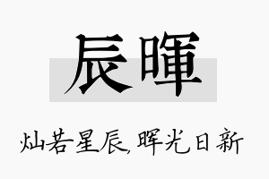 辰晖名字的寓意及含义