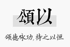 颂以名字的寓意及含义