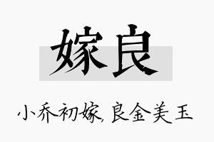 嫁良名字的寓意及含义