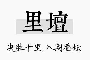 里坛名字的寓意及含义