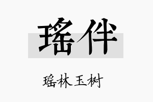 瑶伴名字的寓意及含义