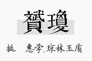 赟琼名字的寓意及含义