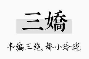 三娇名字的寓意及含义