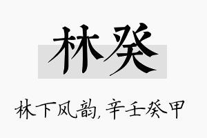 林癸名字的寓意及含义