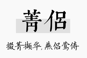 菁侣名字的寓意及含义